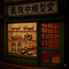 真夜中模型堂