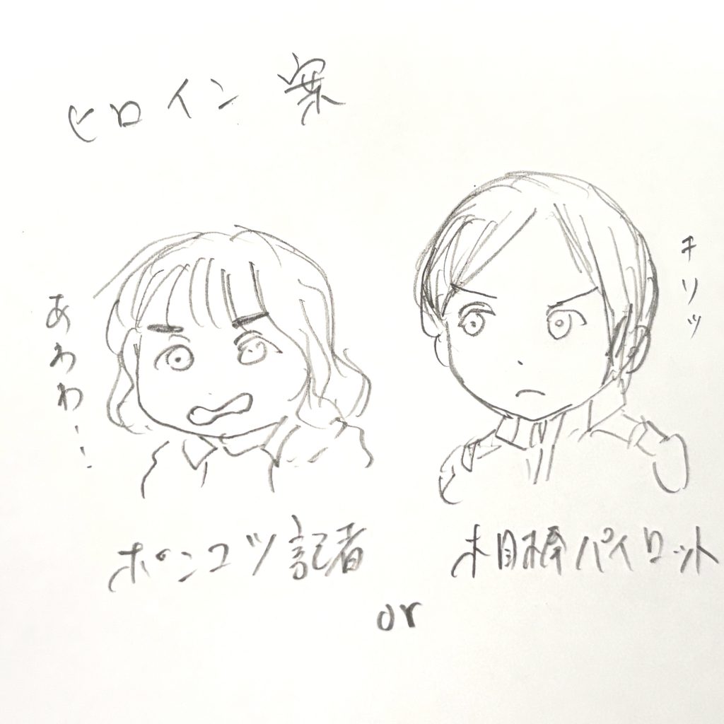 どうでもいい話ですが、ヒロインを……熱意が空回りしがちなポンコツ新米ジャーナリストにするか、初期ミヤギのようなクールなパイロット（相棒枠）にするか、ちょっと悩んでいます笑 では、今回も最後までお付き合いくださ。ありがとうございました！