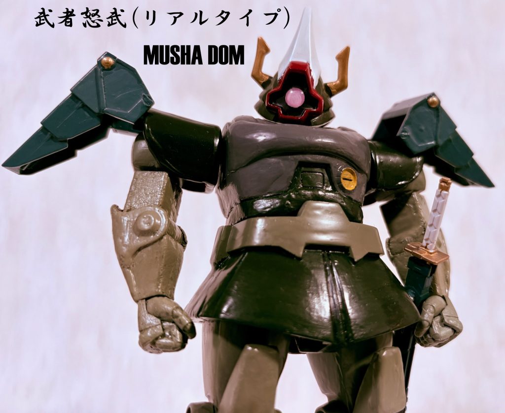 リアルタイプ武者怒武（ムシャドム）