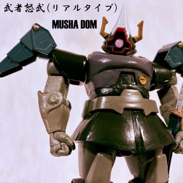 リアルタイプ武者怒武（ムシャドム）