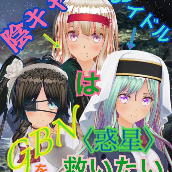 【陰キャアイドルはGBN〈惑星〉を救いたい。】作中内ガンプラにつきまして
