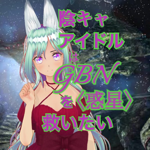 【試し読み】陰キャアイドルはGBN〈惑星〉を救いたい。第二巻《ユメノトビラ》第十六章 -【あなたがくれた世界】-【期間限定公開】