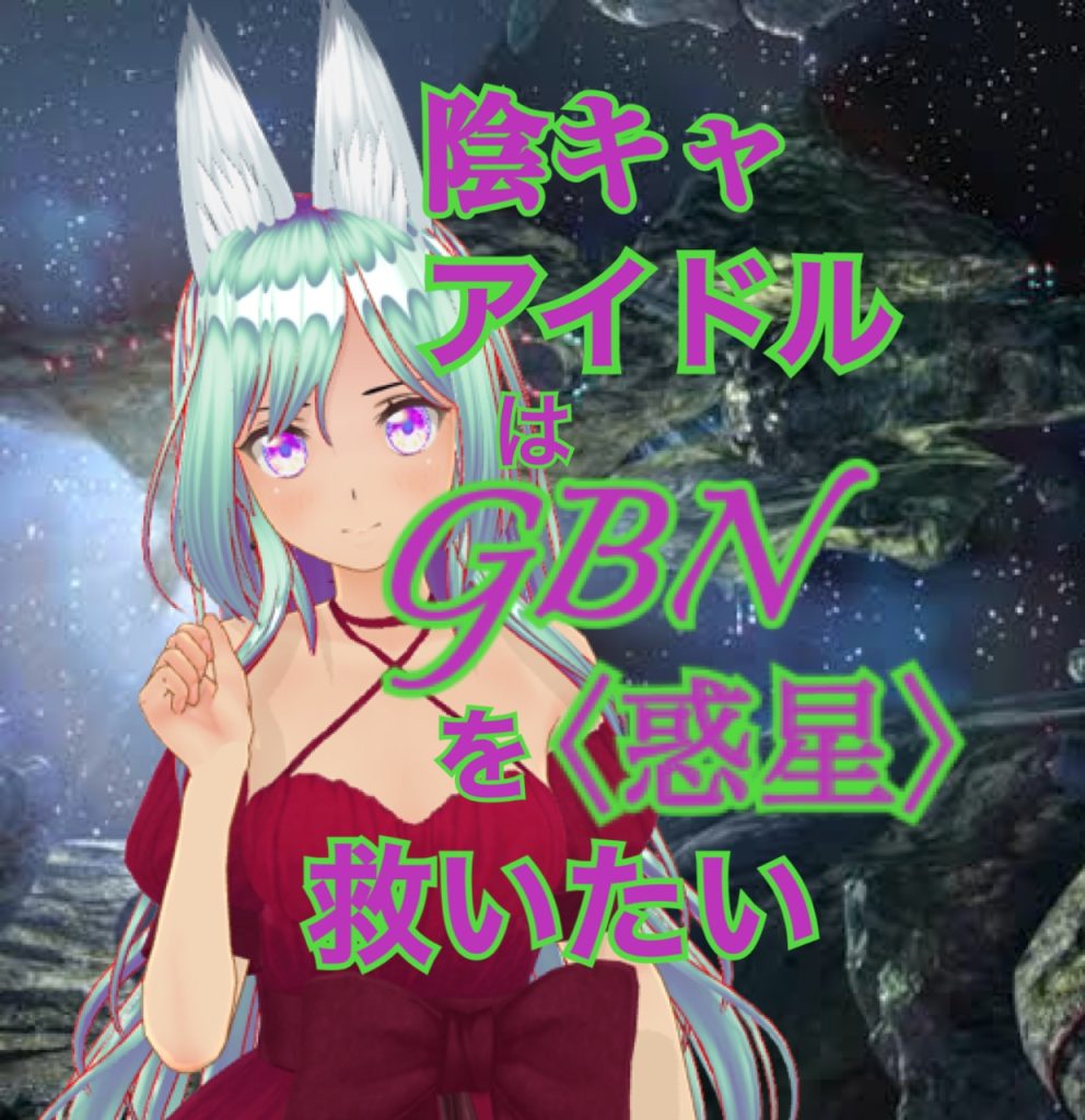 作品名：【試し読み】陰キャアイドルはGBN〈惑星〉を救いたい。第二巻《ユメノトビラ》第十六章 -【あなたがくれた世界】-【期間限定公開】<p>お久しぶりです神宮寺Re⑦です。 今日も変わることなく気楽にビルドダイバーズ(ReRISE)二次小説の【試し読み】の投稿です。 ってなわけであれからのつづきです〜 ＊＊＊ 陰キャアイドルはGBN〈惑星〉を救いたい。 第二 […]</p>
