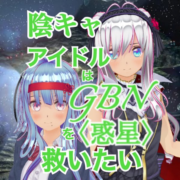 【試し読み】陰キャアイドルはGBN〈惑星〉を救いたい。第二巻《ユメノトビラ》第十七章 -【煌めく粒子の中で】-【期間限定公開】-