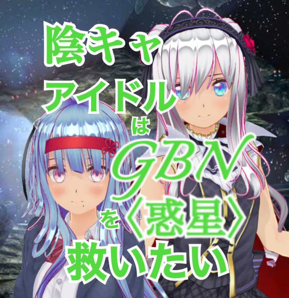 作品名：【試し読み】陰キャアイドルはGBN〈惑星〉を救いたい。第二巻《ユメノトビラ》第十七章 -【煌めく粒子の中で】-【期間限定公開】-<p>お久しぶりです神宮寺Re⑦です。 今日も気楽にビルドダイバーズ(Re RISE)二次小説 陰キャアイドルはGBN〈惑星〉を救いたい。 の【試し読み】投稿の更新です〜 ってなわけであれからのつづきです。 ＊＊＊ 陰キャアイ […]</p>
