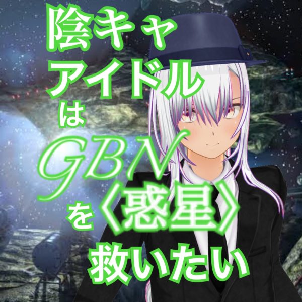 【試し読み】陰キャアイドルはGBN〈惑星〉を救いたい。第二巻《ユメノトビラ》第十八章 -【推しなんです！】-【期間限定公開】
