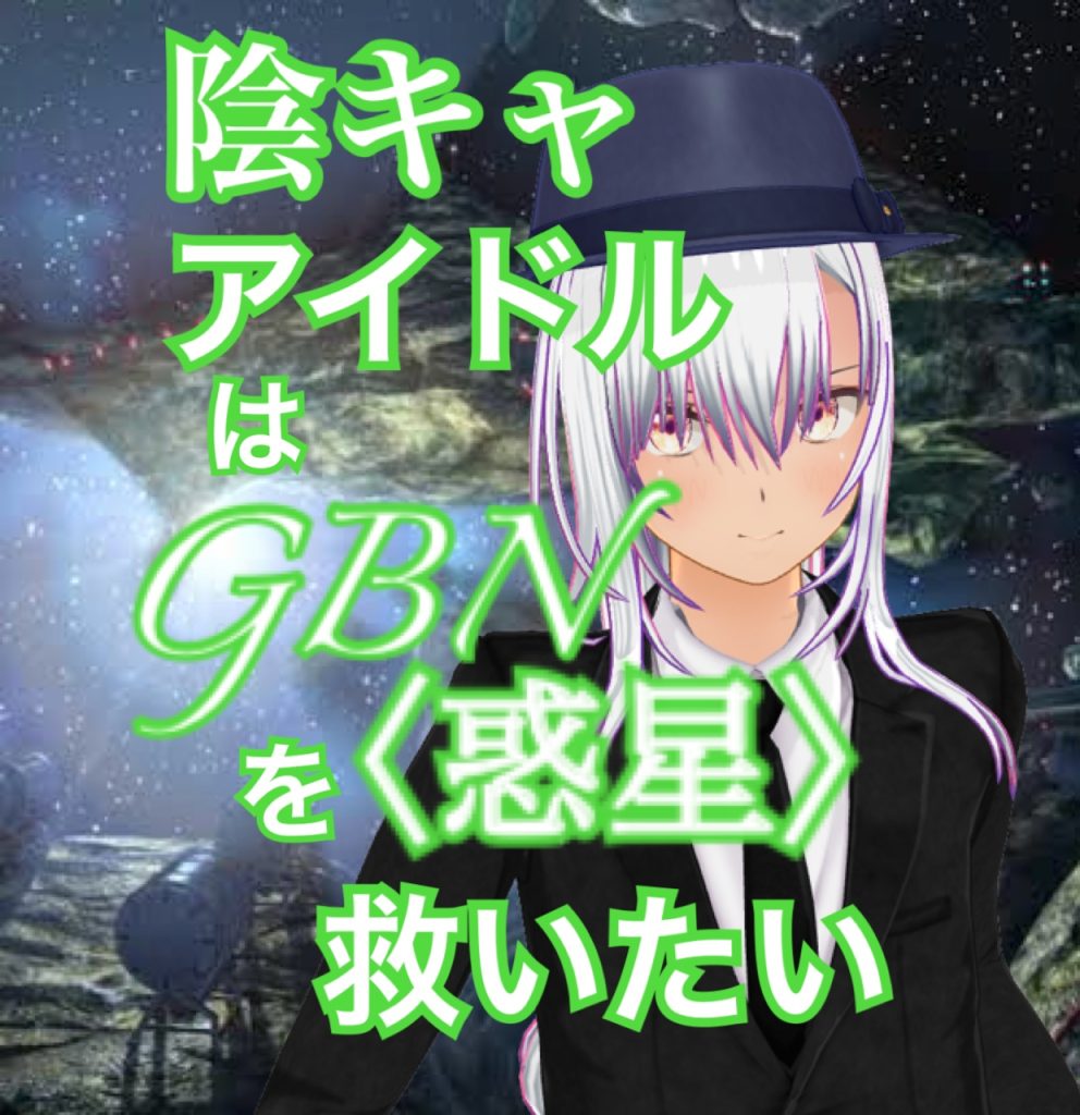 作品名：【試し読み】陰キャアイドルはGBN〈惑星〉を救いたい。第二巻《ユメノトビラ》第十八章 -【推しなんです！】-【期間限定公開】<p>お久しぶりです神宮寺Re⑦です。今日も変わることなく気楽にビルドダイバーズ(Re RISE)二次小説の投稿です〜 ってなわけであれからのつづきです〜 ＊＊＊ 陰キャアイドルはGBN〈惑星〉を救いたい。 第二巻《ユメノトビ [&hellip;]</p>
