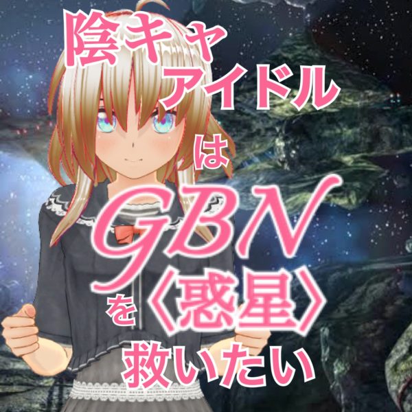 【試し読み】陰キャアイドルはGBN〈惑星〉を救いたい。第二巻《ユメノトビラ》第十九章 -【ともに歩みたくて】-【期間限定公開】