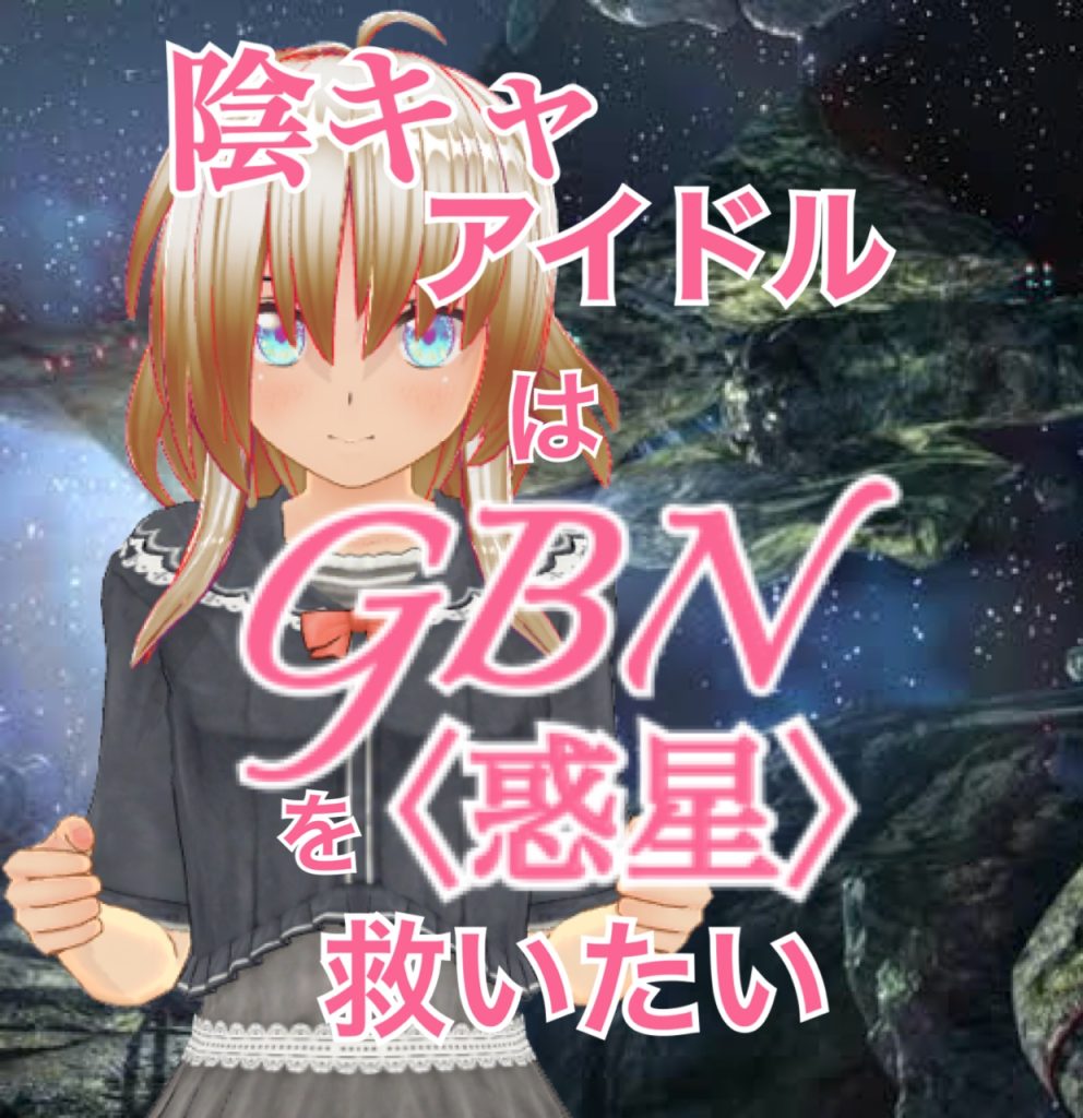作品名：【試し読み】陰キャアイドルはGBN〈惑星〉を救いたい。第二巻《ユメノトビラ》第十九章 -【ともに歩みたくて】-【期間限定公開】<p>お久しぶりです神宮寺Re⑦です。 ハーメルン更新開始に伴ってこちらの【試し読み】の更新が遅くなってしまいました…… ってなわけであれからのつづきです ＊＊＊ 陰キャアイドルはGBN〈惑星〉を救いたい。&nbsp; 第二巻 [&hellip;]</p>

