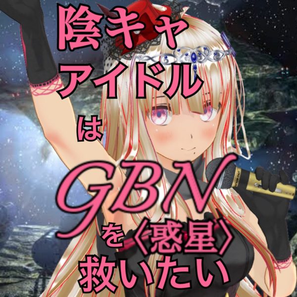 「陰キャだけどアイドルはじめてGBN〈惑星〉を救っちゃってもいいですよね？」ハーメルン版更新開始