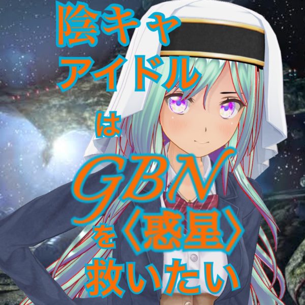「陰キャだけどアイドルはじめてGBN〈惑星〉を救っちゃってもいいですよね？」第二巻《ユメノトビラ》ハーメルン版更新開始