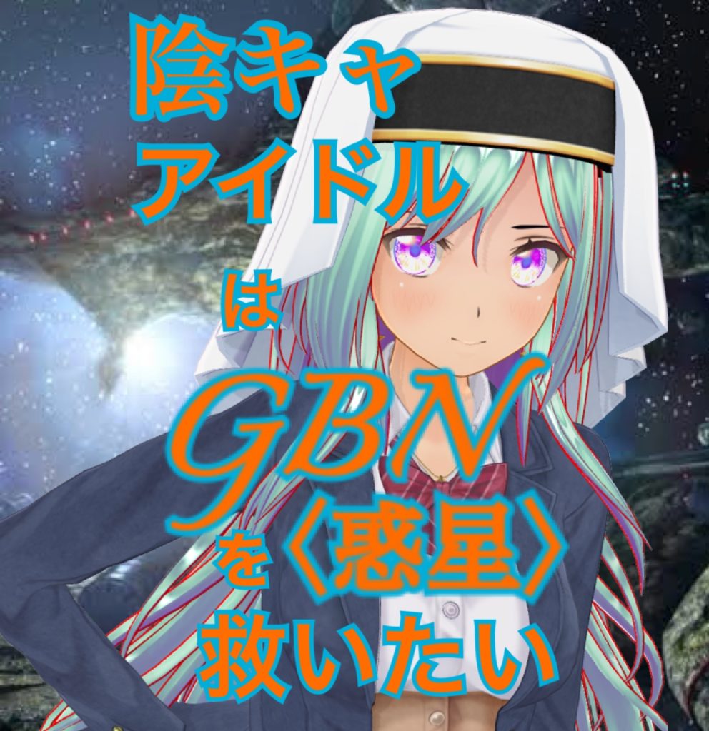 作品名：「陰キャだけどアイドルはじめてGBN〈惑星〉を救っちゃってもいいですよね？」第二巻《ユメノトビラ》ハーメルン版更新開始<p>お久しぶりです神宮寺Re⑦です。 pixiv先行にて更新中であります 「陰キャアイドルはGBN〈惑星〉を救いたい。」 ハーメルン版 「陰キャだけどアイドルはじめてGBN〈惑星〉を救っちゃってもいいですよね？」 第二巻《ユ [&hellip;]</p>
