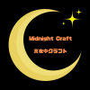 真夜中クラフト