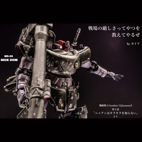 リック・ドム(GQ)【HG】