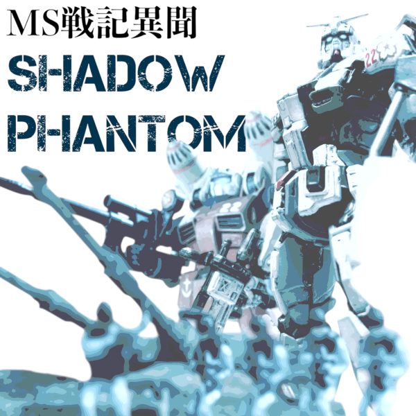 目次（MS戦記異聞シャドウファントム）