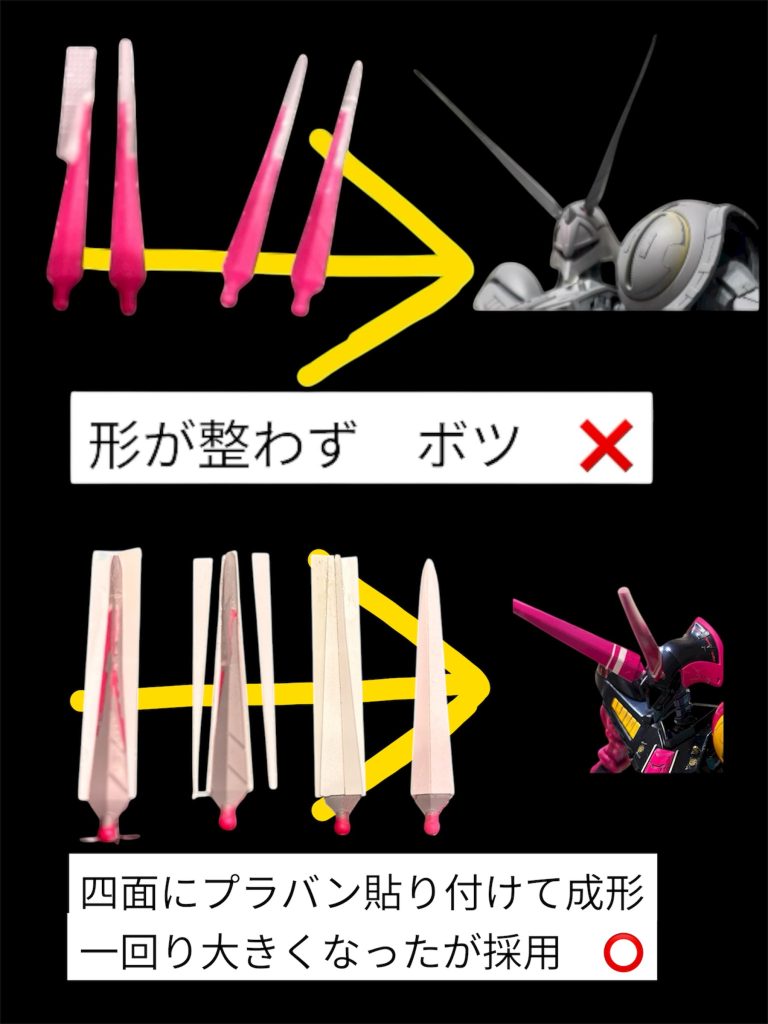 アンテナ延長は、雑誌作例をもとに作成(写真上)・・・上手くいきませんでした💦理由はガンダムタイプの裏側平面ではなく、両面デザインがあるため手に負えませんでした😓改善案として回りをプラ板で囲い整形しました。(写真下)我ながらカッコよく出来たのでOKにします😊