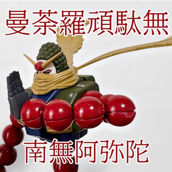 マンダラガンダム