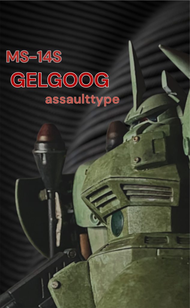 ゲルググ強襲型