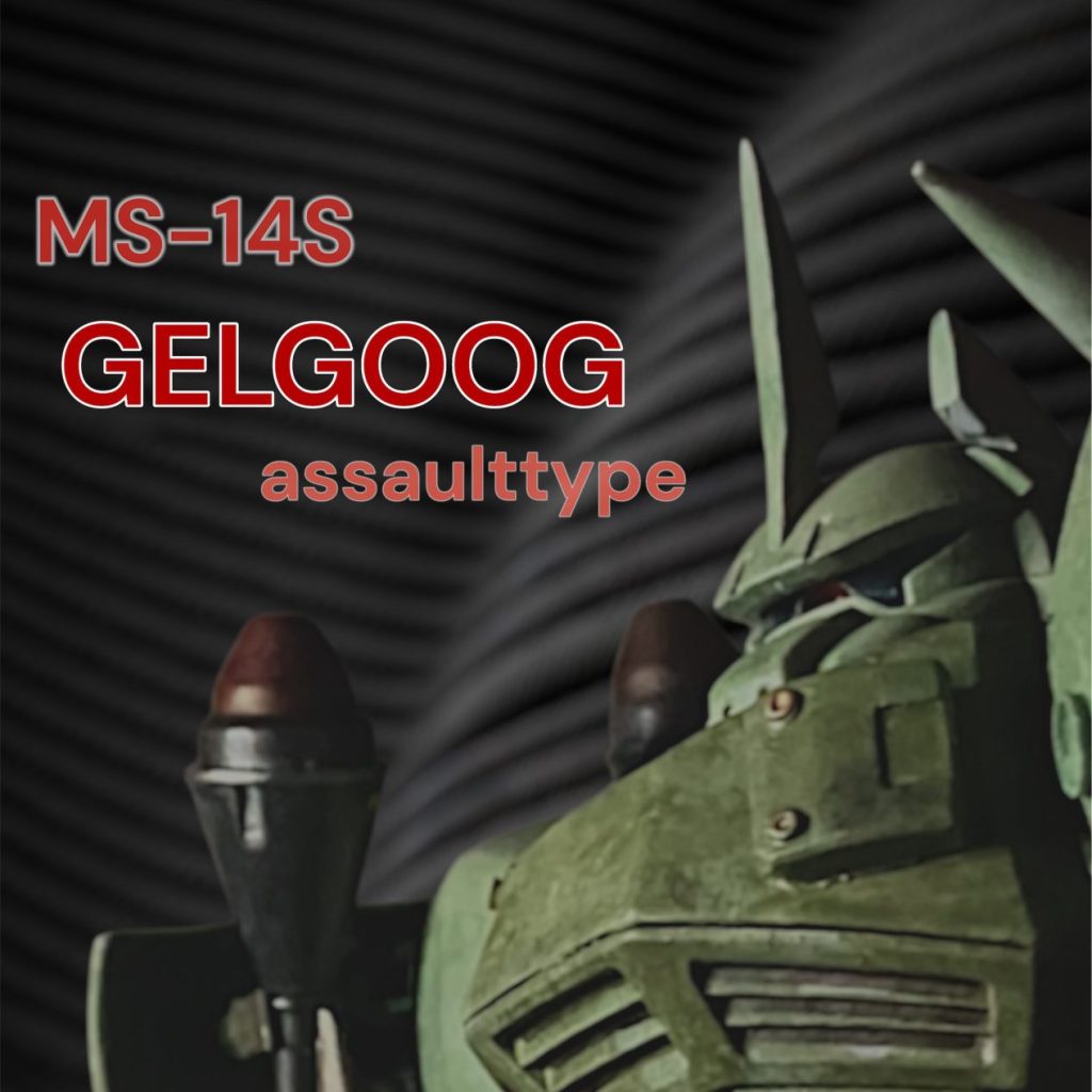 ゲルググ強襲型