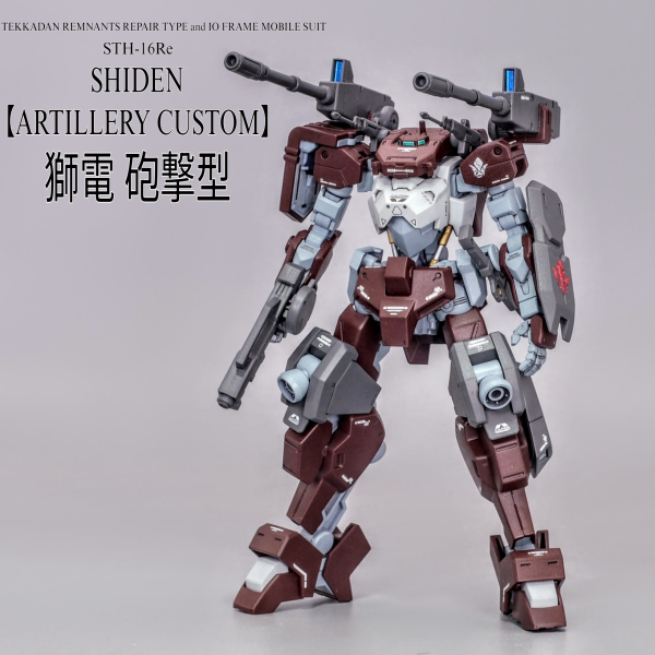 現地改修型イオフレーム【獅電 砲撃型】