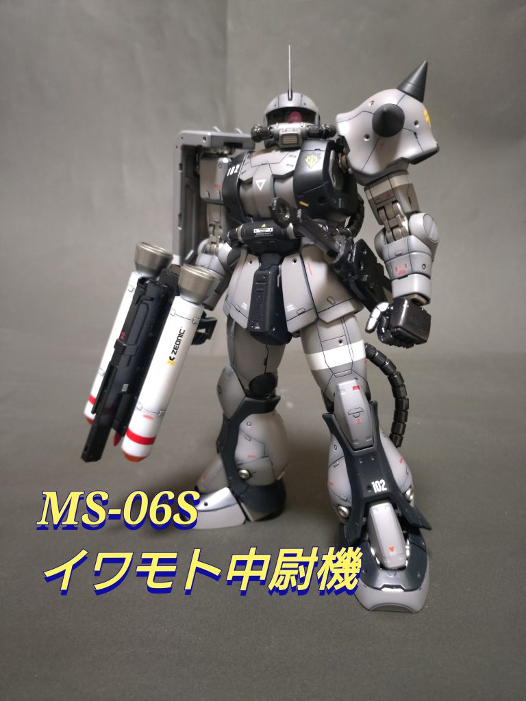 《MS-06S イワモト中尉機》