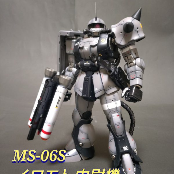 《MS-06S イワモト中尉機》