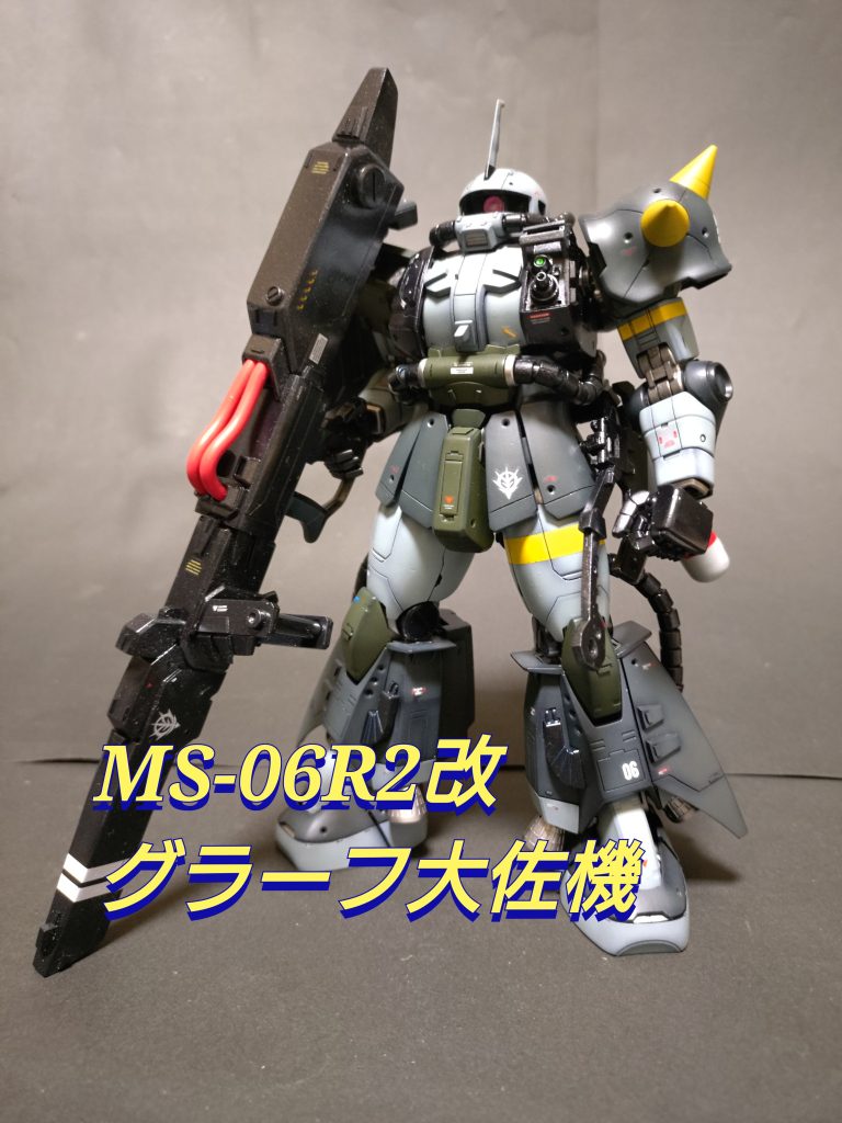 《MS-06R2改 グラーフ大佐機》
