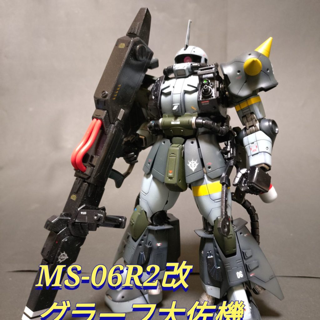 《MS-06R2改 グラーフ大佐機》