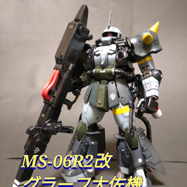 《MS-06R2改 グラーフ大佐機》