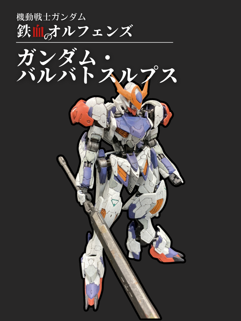 【筆塗り全塗装】HGガンダムバルバトスルプス