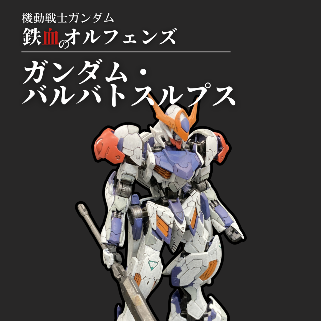 筆塗り全塗装】HGガンダムバルバトスルプス｜筆塗りおじさんさんの