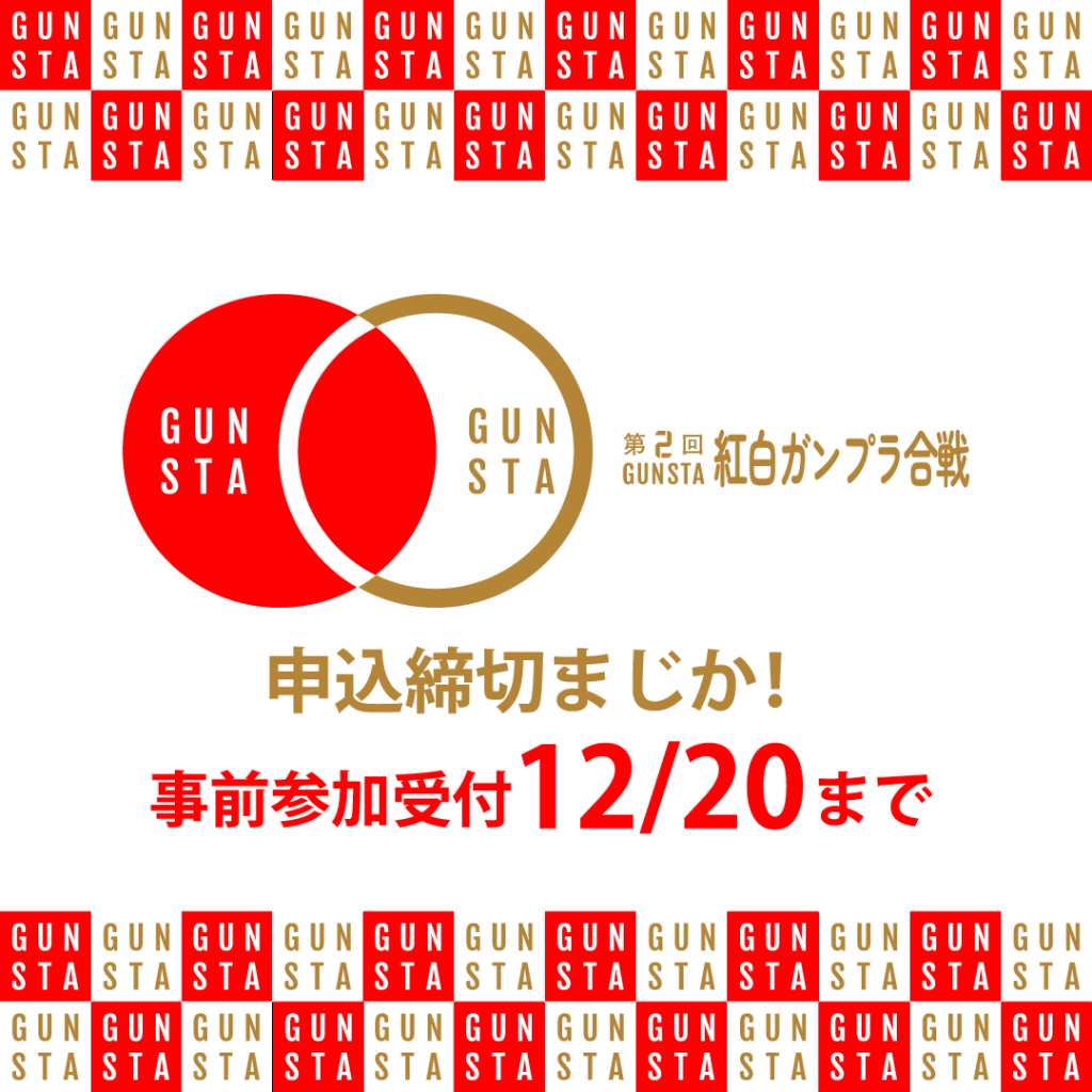 作品名：紅白ガンプラ合戦・事前応募締切迫る！<p>いつもGUNSTAをご利用いただきありがとうございます。 GUNSTAの紅白ガンプラ合戦の事前参加申込の締め切りが迫ってきたのでご連絡します。 参加申込の締切は明日12/20の23:59までとなっています。 また、たくさ [&hellip;]</p>

