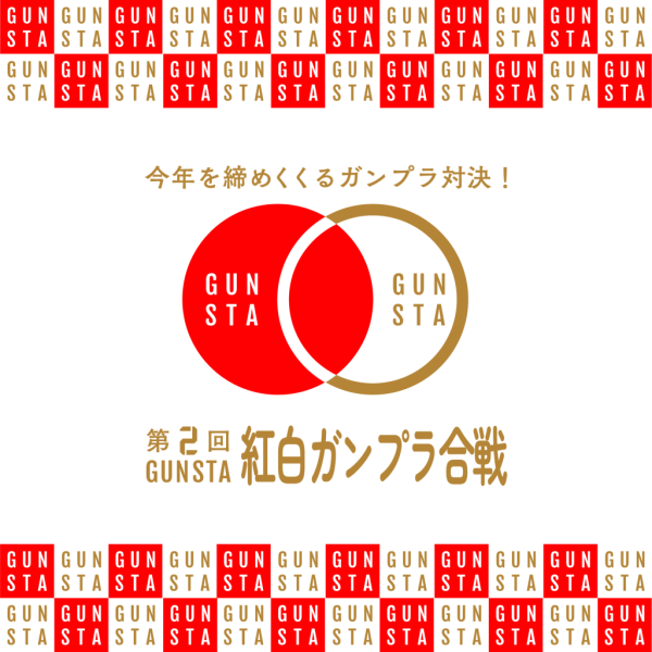 紅白ガンプラ合戦開幕！