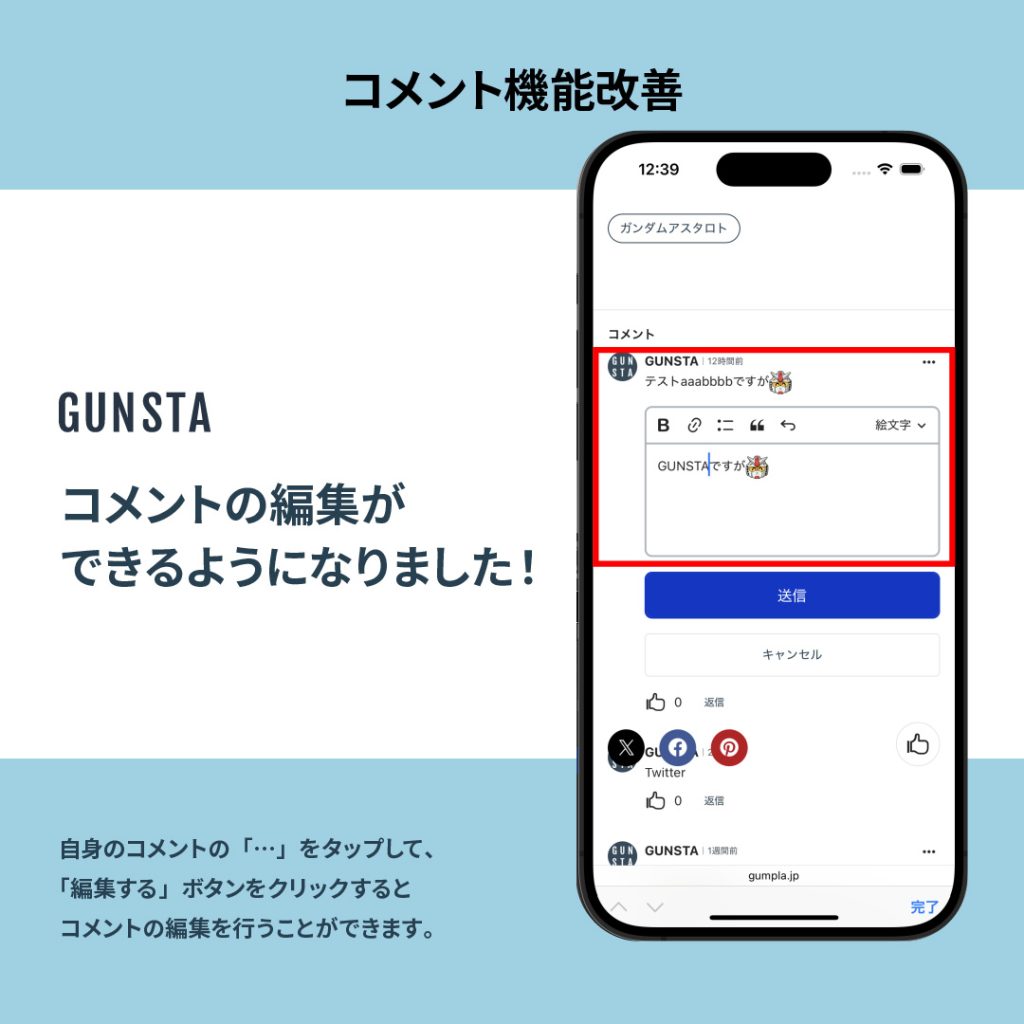 作品名：コメントを編集できるようになりました。<p>いつもGUNSTAをご利用いただきありがとうございます。 この度、GUNSTAのコメント欄で、コメントを編集できるように改修しました。 自身が作品に付けたコメントの、「…」を押すと「編集する」ボタンが表示されます。そちら […]</p>
