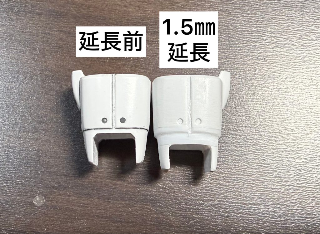 腕を1.5㎜延長