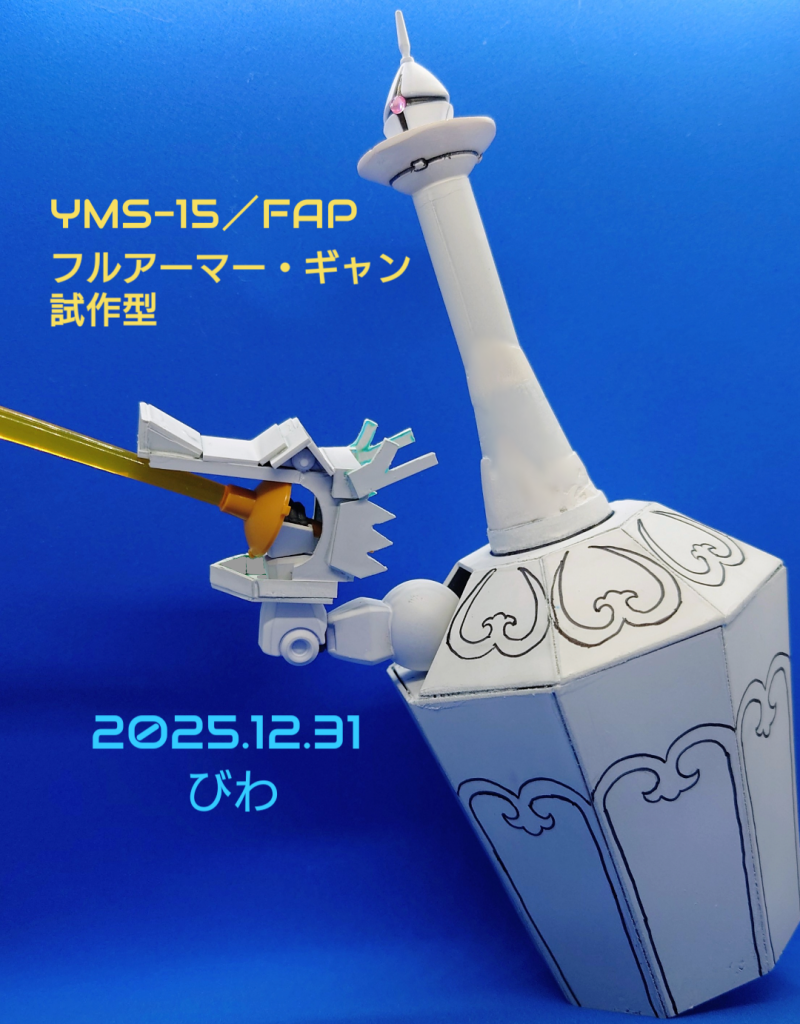 フルアーマー・ギャン試作型