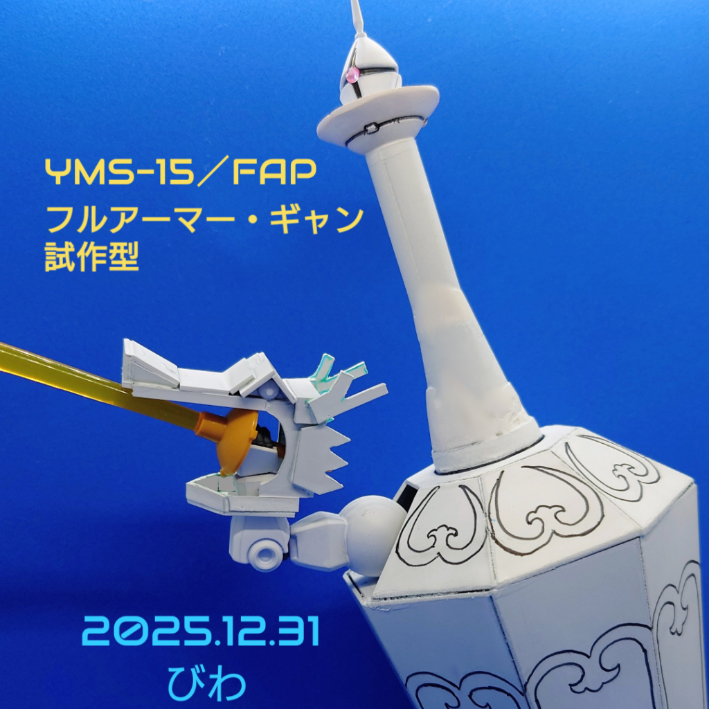 フルアーマー・ギャン試作型