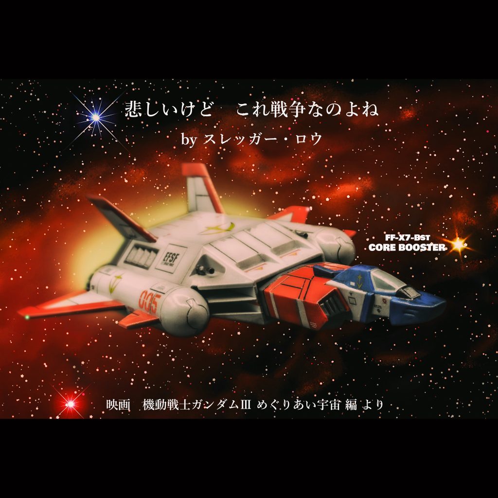 コア・ブースター【旧キット】