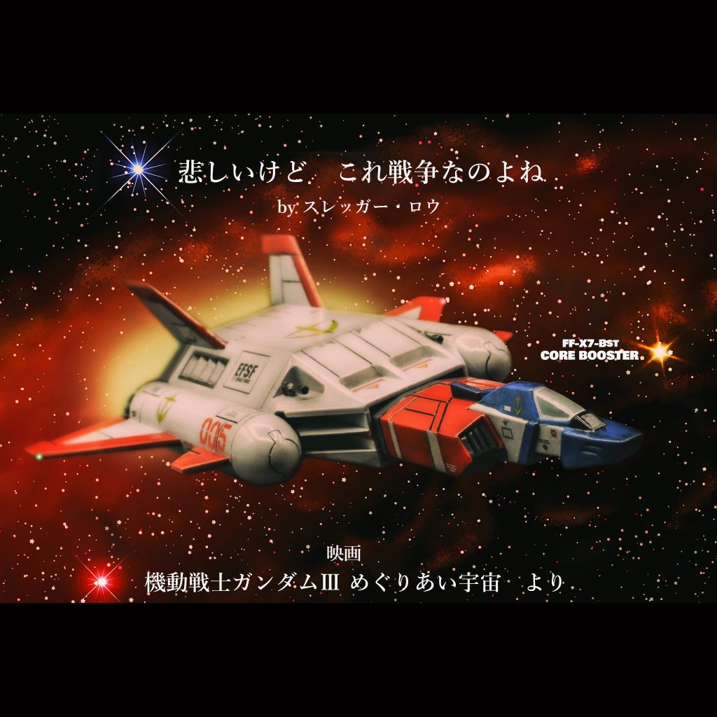 コア・ブースター【旧キット】