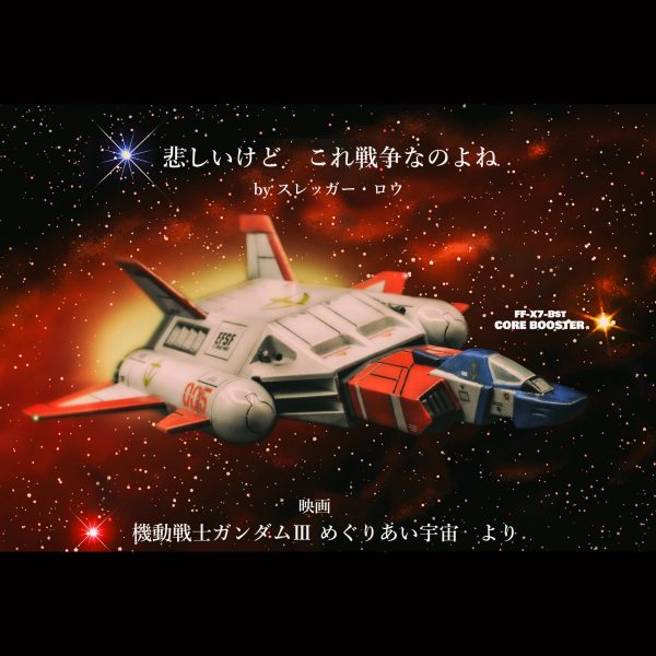 コア・ブースター【旧キット】