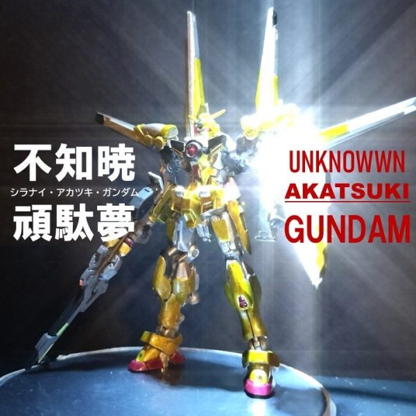 不知暁頑駄夢シラナイ・アカツキ・ガンダム＜アーティファクト＞