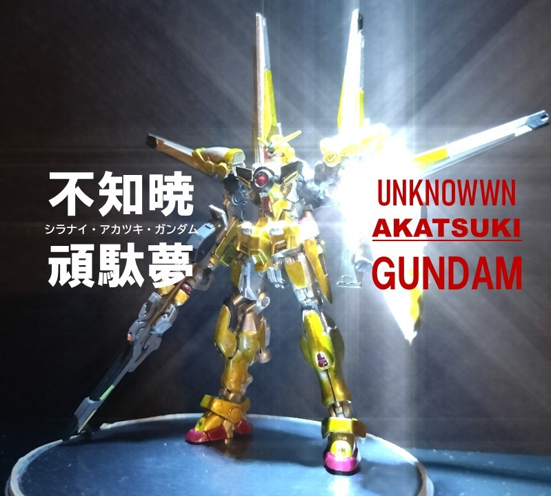 不知暁頑駄夢シラナイ・アカツキ・ガンダム＜アーティファクト＞