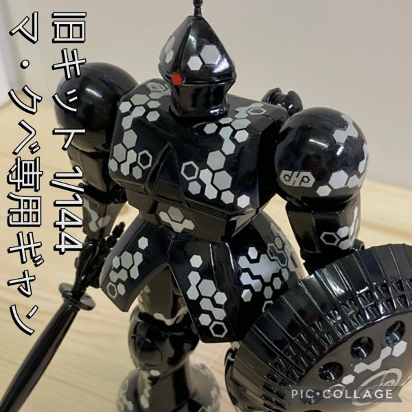 旧キット 1/144 マ・クベ専用ギャン