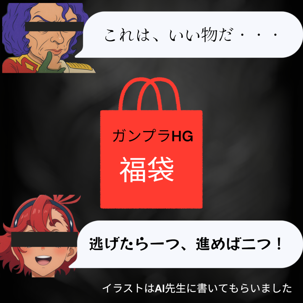 買ってしまいました ワクワク・ドキドキしながら開封中身は・・・もはや呪物に近いHGが数点入っていました最近在庫が増えてきたジークアクス系?それとも水星系?そんな甘っちょろいモノじゃございません笑その中身の1つが「ビヨンド・グローバル・ガンダム」、正直どうしようか困りました(gundam-kao5)しかし、新年一発目からそれなりの出資をしたからには、この呪いを今年中に浄化させるべく、立ち向かうことにしました