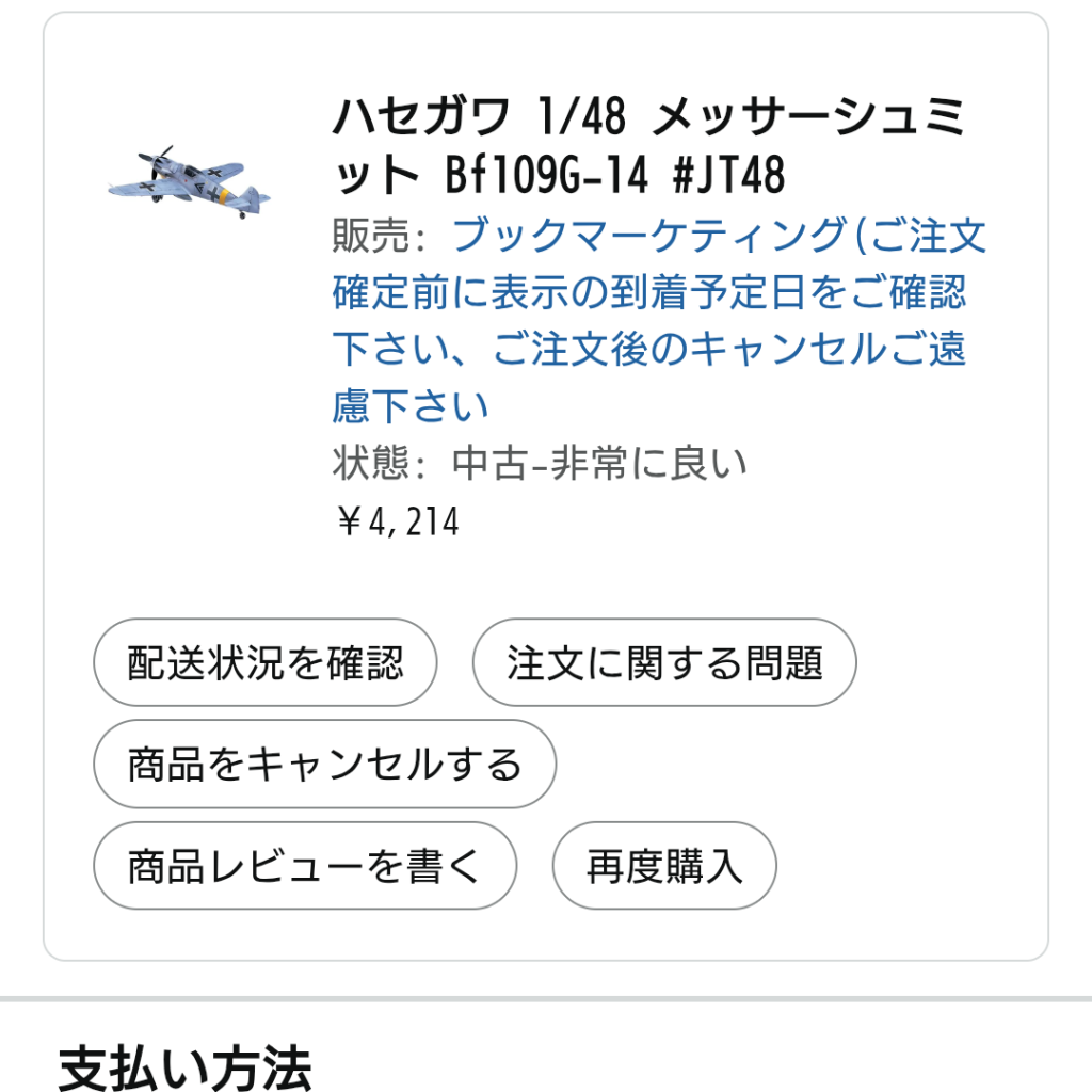 作品名：<p>エーリッヒ・ハルトマン機を2機作ろうとアマゾンで中古のG-14を見つけて注文したは良いが、これ、絶対届かないパターンかなぁ？（笑） 値段も高いし……… 再生産待ちのキットなので中々手に入れるのが難しいので仕方ないのですが [&hellip;]</p>
