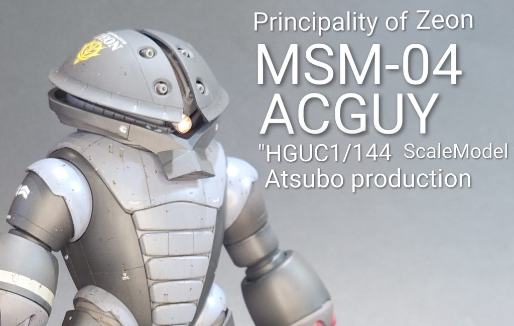 2026年の初完成機体は、凄く良いものが出来たと絶賛自画自賛で浮かれています。HGUCアッガイって良いキットで、また作る楽しみが出来ました。きちんとガンプラを作り始めて、今年で一年を迎えられました。皆さんの作品に刺激とモチベーションを頂けるおかげで、楽しく過ごせています。本当にありがとうございます。皆さんにとって、良い年になりますように願っています。