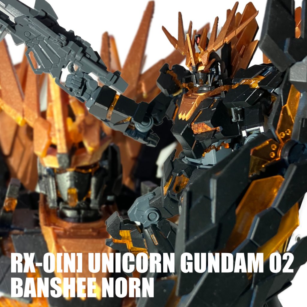 バンシィノルン　（ほぼ）全塗装