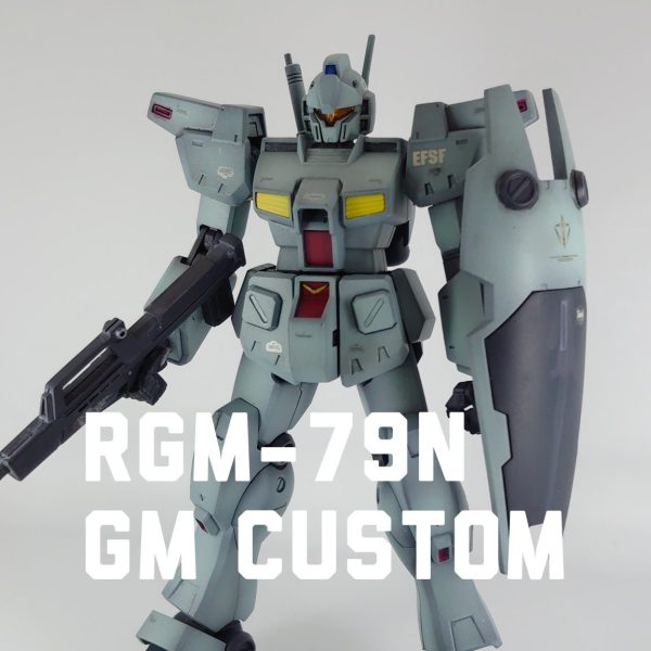 HGUCジムカスタム