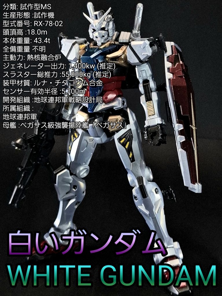 HG 白いガンダム
