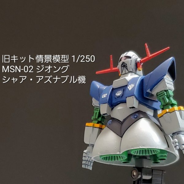 旧キット情景模型 ジオング